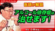 アルコール依存症は他人事じゃない！？精神科医の小林先生が解説！