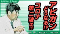 アビガンの真実を薬学に詳しい聖マリアンナ医科大学の井上先...