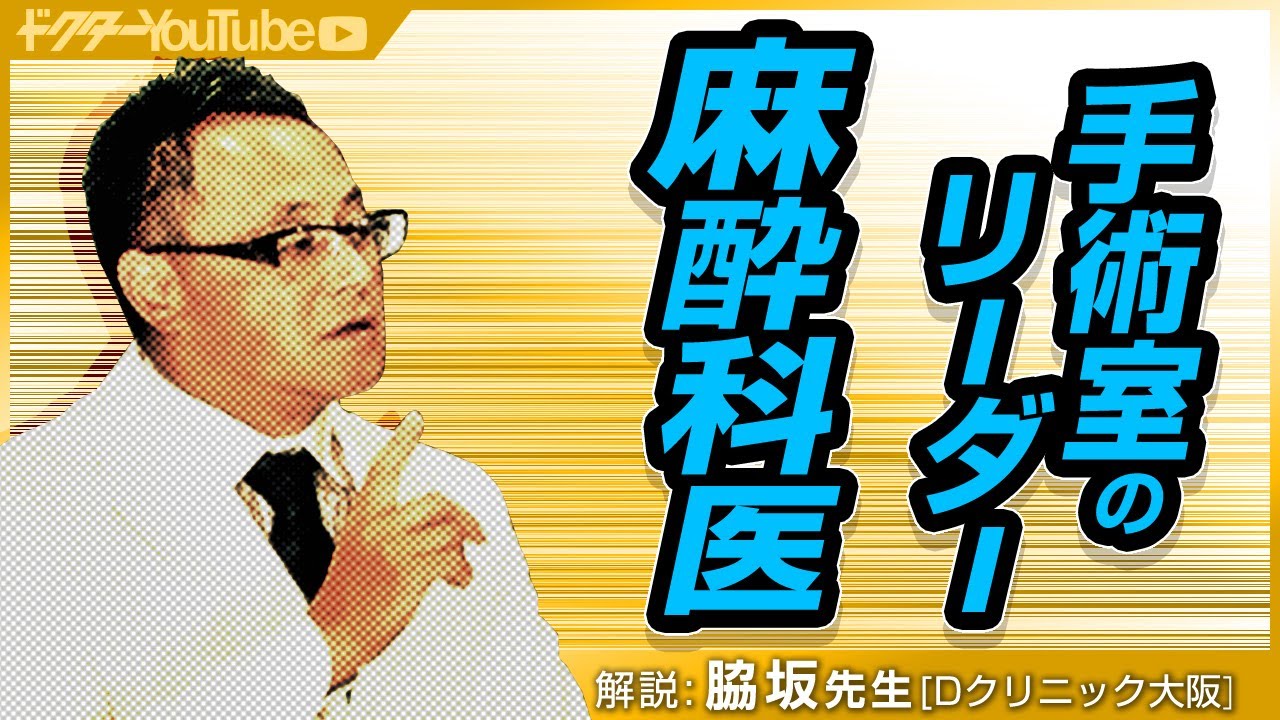 知られざる麻酔科医の世界を麻酔科医にして形成外科医の脇坂長興先生が明かす！