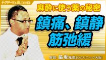 なぜ人は麻酔にかかるのか？人体の神秘を麻酔科医の脇坂長興...