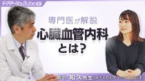 心臓血管内科って？専門医の知久正明先生が語る！