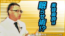 美容整形での麻酔は痛くない！？一般の手術との違いを麻酔科医の脇坂長興先生が解説！