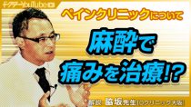 痛みの診療所「ペインクリニック」とは？麻酔科医の脇坂長興...