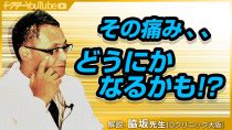 痛みを軽くする治療とは！？脇坂長興先生が語る