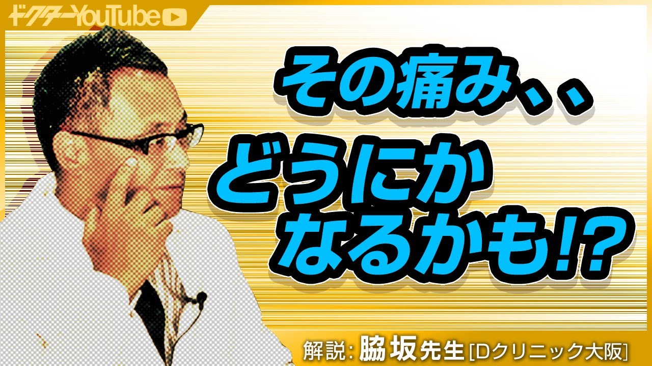 痛みを軽くする治療とは!?脇坂長興先生が語る