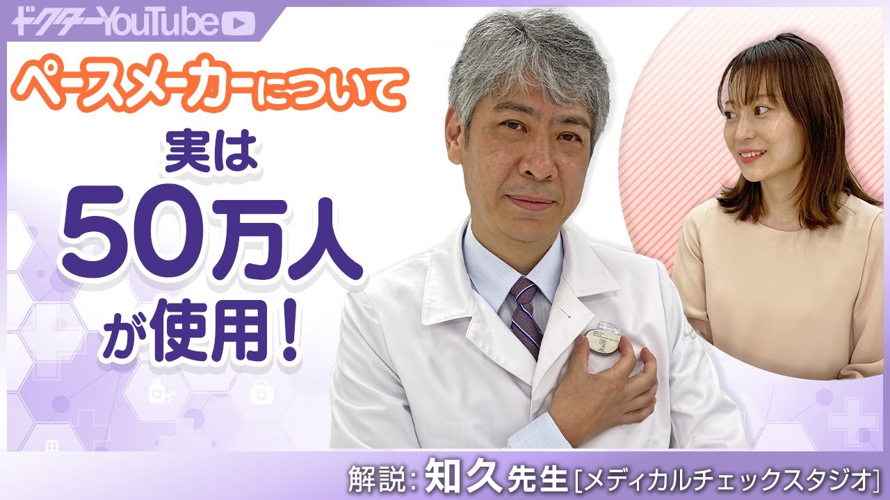 ペースメーカーの仕組みを5分で解説!心臓血管内科医の知久正明先生