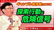 ギャンブル依存症について精神科医の小林一広先生が解説！