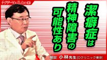 潔癖症（強迫性障害）について精神科医の小林一広先生が解説...