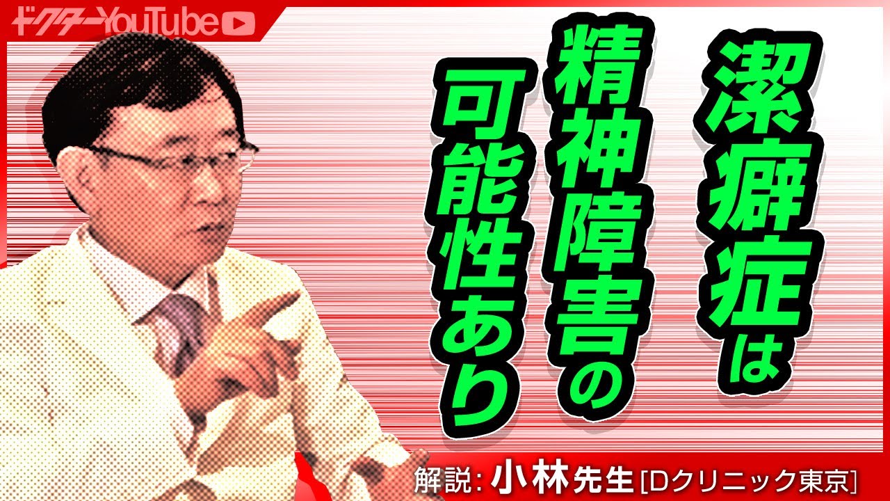 潔癖症（強迫性障害）について精神科医の小林一広先生が解説！