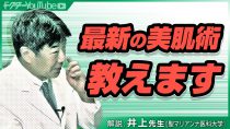 美肌を保つ方法を皮膚の専門の聖マリアンナ医科大学の井上肇先生が解説！