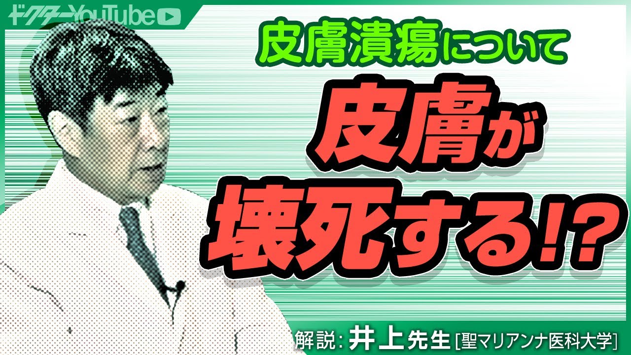 皮膚潰瘍について聖マリアンナ医科大学の井上肇先生が解説！