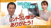 レントゲンが写る仕組みを放射線科医の薄井庸孝先生が解説！