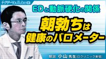 EDと動脈硬化の関係を専門家・小山太郎先生が解説！