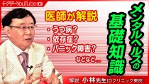 メンタルヘルス基礎知識を精神科医の小林先生が解説！