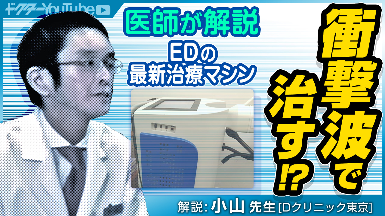 勃起不全の最新治療マシンを専門家・小山太郎先生が解説！