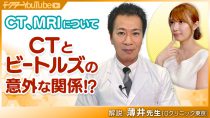 CT、MRIなどの歴史と最新事情を放射線科医の薄井庸孝先生が解説！