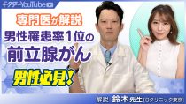 【男性必見】男性罹患率１位の前立腺がんを泌尿器科医の鈴木雄一郎先生が解説