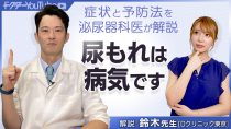 尿もれの症状と予防法を泌尿器科医の鈴木雄一郎先生が解説