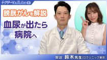 膀胱がんを泌尿器科医の鈴木雄一郎先生が解説