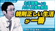 生活習慣改善によるAGA(薄毛）対策を専門家・小山太郎先生が解説！