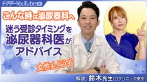 こんな時は泌尿器科へ！迷う受診タイミングを泌尿器科医の鈴木雄一郎先生がアドバイス