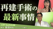 再建手術について形成外科医の安田吉宏先生が解説