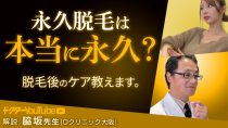 おすすめの脱毛後のケアをDクリニック東京の脇坂長興先生が解説