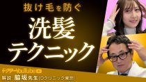 抜け毛を防ぐ３つの洗髪テクニックをDクリニック東京の脇坂長興先生が解説
