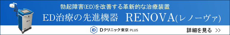 勃起障害(ED)を改善する革新的な治療装置RENOVA(レノーヴァ)(Dクリニック東京PLUS)