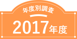 新年度版発表！2017年度