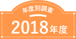 新年度版発表！2018年度