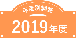 新年度版発表！2019年度