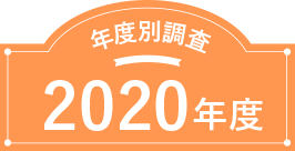 新年度版発表！2020年度