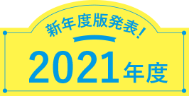 新年度版発表！2021年度