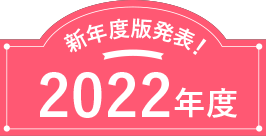 新年度版発表！2022年度