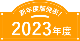 新年度版発表！2023年度