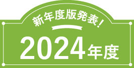 新年度版発表！2024年度