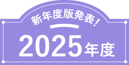 新年度版発表！2025年度