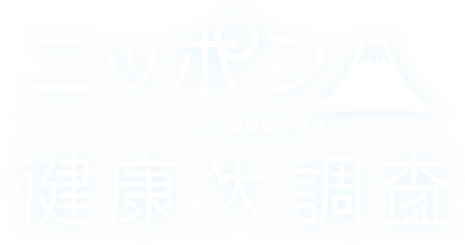 あなたの県の健康偏差値は！？ニッポン健康大調査