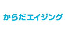 からだエイジング