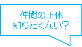 登場人物紹介はこちら！