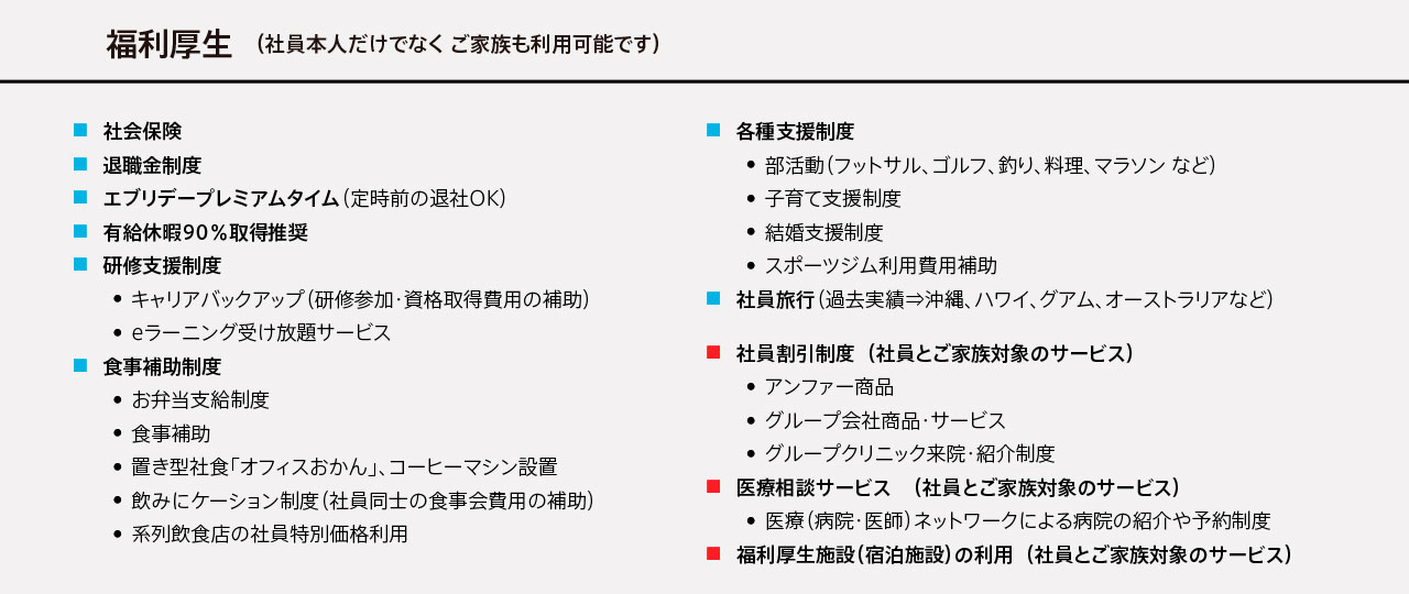 福利厚生(社員本人だけでなくご家族も利用可能です)